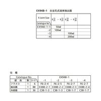 桐山製作所 古谷氏式液体抽出器 EX94B-1-1 1セット 64-1069-77（直送品）