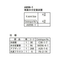 桐山製作所 微量水分定量装置 AB98-1 1セット 64-1070-17（直送品）