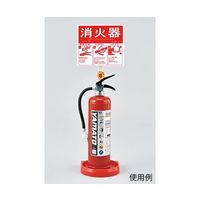 日本緑十字社 消火器スタンド(1本用) 全長780mm 受皿内径185mm(20型まで対応) 使用方法プレート付き 066009 1台（直送品）