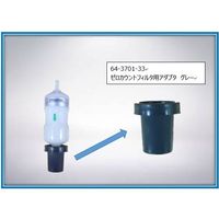 ベックマン・コールター（BECKMANCOULTER） ゼロカウントフィルタ用アダプタ グレー 2089398 64-3701-33（直送品）