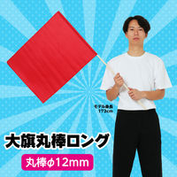 アーテック 大旗 赤 丸棒(ロング)Φ12mm 14956 1セット(3本)（直送品）