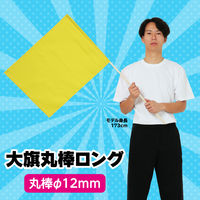 アーテック 大旗 黄 丸棒(ロング)Φ12mm 14958 1セット(3本)（直送品）
