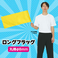 アーテック ロングフラッグ 黄 2767 6本（直送品）