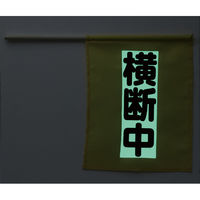 アーテック 横断旗ミニ 横断中　畜光タイプ 4058 2本（直送品）