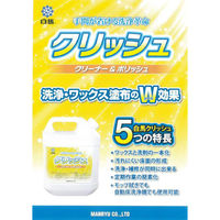 万立 白馬 クリッシュ 4L(クリーナー&ポリッシュタイプ洗浄剤) 104042 1箱(4L×2本入)（直送品）