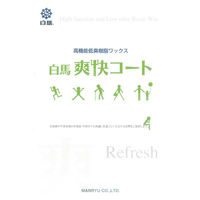 万立 白馬 爽快コート 18L(樹脂ワックス) 101260 1箱（直送品）