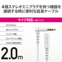 イヤホン ヘッドホン 延長コード φ3.5mm 4極ステレオミニジャック ホワイト EHP-35EL4P20WH エレコム 1個