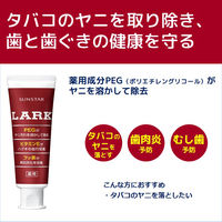 ラーク ハミガキ 150g 1セット（2本） サンスター LARK 歯磨き粉 ホワイトニング 美白 タバコのヤニ ステイン フッ素配合 虫歯予防 口臭