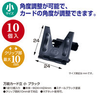 ササガワ 万能カード立 小 ブラック 32-8777 1箱(10個入)