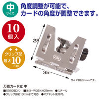 ササガワ 万能カード立 中 32-8775 1箱(10個入)