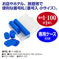 ササガワ 番号札 青 1~100 小 32-8795 1箱