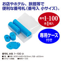 ササガワ 番号札 水色 1~100 小 32-8799 1箱