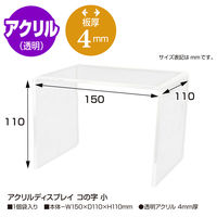 ササガワ アクリルディスプレイ コの字 小 32-8793 1個