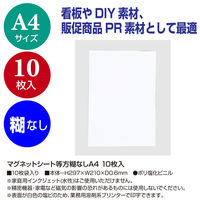 ササガワ マグネットシート等方糊無A4 10枚入 32-8817 1袋(10枚入)