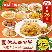 大阪王将 8種26食すべてレンチン!夏休みのお昼大助かりセット s-1011 1セット（直送品）