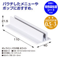 ササガワ ポップイン パウチ用 ホワイト 32-8783 1個袋入