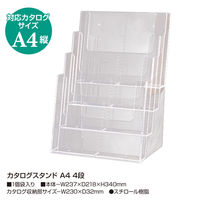 ササガワ カタログスタンド A4 4段 32-8766 1個