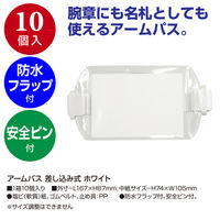 ササガワ アームパス 差し込み式 ホワイト 32-8814 1箱(10個入)