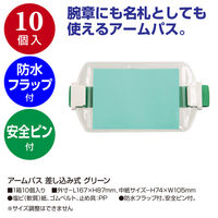 ササガワ アームパス 差し込み式 グリーン 32-8810 1箱(10個入)