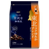【コーヒー粉】味の素AGF ちょっと贅沢な珈琲店 レギュラーコーヒー 東北コクゆたかブレンド 1セット（230g×3袋）