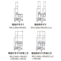 ピカコーポレイション オプション/片手すり YPO-KT5 1個（直送品）