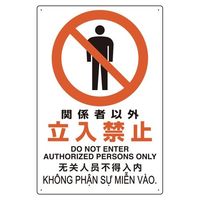 エスコ 450x300mm JIS安全標識[関係者以外立入禁止 EA983BA-21 1セット(5枚)（直送品）