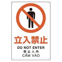 エスコ 450x300mm JIS安全標識[立入禁止] EA983BA-22 1セット(5枚)（直送品）