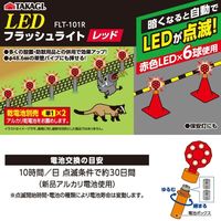 高儀 TAKAGI LEDフラッシュライト レッド FLT-101R 4907052749757 1セット(2個)（直送品）