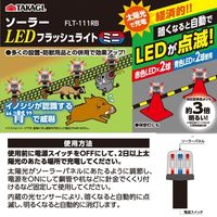 高儀 TAKAGI ソーラーLEDフラッシュライト ミニ FLT-111RB 4907052749771 1セット(3個)（直送品）