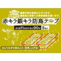 高儀 TAKAGI 赤キラ銀キラ防鳥テープ 11mm×90m 5巻入 4907052748781 1セット(3個)（直送品）