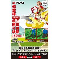 高儀 TAKAGI 如意棒ステンレス三日月型草削り鎌 150mm 4907052731509 1セット(2個)（直送品）