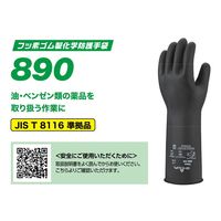 ショーワグローブ 耐薬品手袋 No.890 フッ素ゴム製化学防護手袋 XLサイズ 1双 NO890-XL 1セット(10双)（直送品）