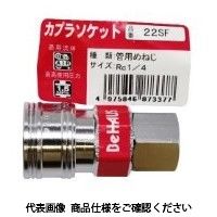 新潟精機 カプラソケット バラ 22SF 1セット(3個)（直送品）