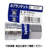 新潟精機 カプラソケット バラ 23SF 1セット(3個)（直送品）