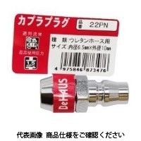 新潟精機 カプラプラグ バラ 22PN 1セット(5個)（直送品）