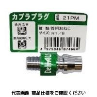 新潟精機 カプラプラグ バラ 21PM 1セット(8個)（直送品）