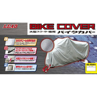 リード工業 BZ952A 大型スクーターカバー MX 140275 1個（直送品）