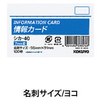 コクヨ 情報カード 名刺サイズ横 横罫100枚 シカ-40 1セット(100枚入)