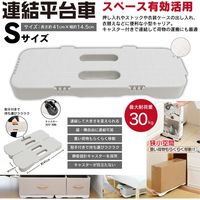 連結平台車　Ｓサイズ　DLHLC22002　1台 ヒロ・コーポレーション（直送品）