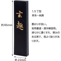 あかしや 手造り墨 玄趣 1.5丁型 AC-05H 1個（直送品）