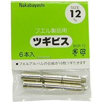 ナカバヤシ アルバム用 ツギビス 12mm 6本入×10袋 BSR-12S 1組（直送品）