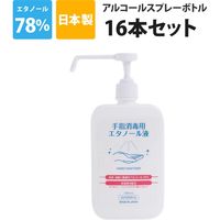 アルコール除菌液 16L(1L×16本) スプレーボトル 業務用 保湿成分配合 速乾 日本製（直送品）