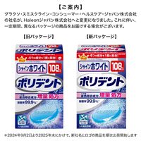 【入れ歯洗浄剤】 シャインホワイト ポリデント ステイン除去 108錠 1セット（3箱）Haleonジャパン 入れ歯洗浄剤