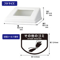 山崎産業 リサイクルボックス RBーPKー350用蓋 その他のゴミ用 ホワイト YWー154LーOPーW 1個