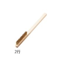 クロダブラシ 真鍮ブラシ(スタンダード型) φ0.14×16mm 機械植 2行 025-00511 1セット(36個:1個×36本)（直送品）