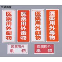 アズワン 劇・毒物ワッペン(タックシール式)劇物 タテ字 白地・赤文字 5枚入 9-159-01 1セット(15枚:5枚×3箱)（直送品）