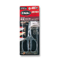 ホビー・クラフト用鋏　金属クラフト曲刃　350-M　アルスコーポレーション　（直送品）