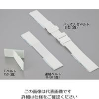 アズワン 粘着式耐震ベルト 2組入 1-2796-03 1セット(10本:2本×5セット)（直送品）