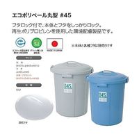 積水テクノ成型 エコポリペール丸型#45本体 グレー PEN45Hホンタイ 1セット(5個) 1-8213-01（直送品）