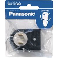 パナソニック Panasonic ローリングタップ 1コ口 ブラック WH2129BP 1個 763-1880（直送品）